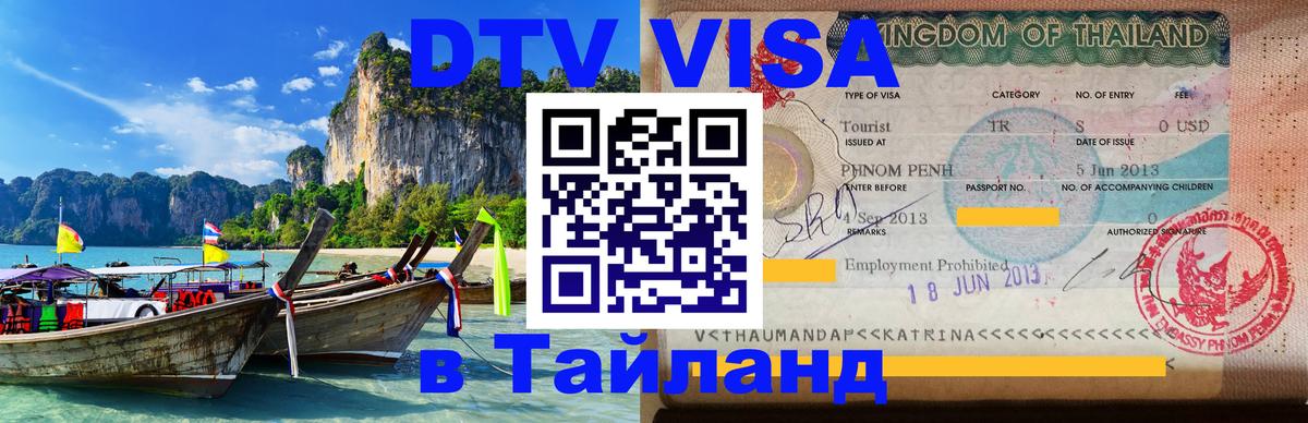 VISA в Тайланд для удалёнщиков 