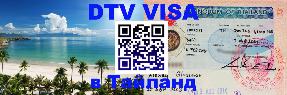 Стоимость и условия DTV визы — оформление в Таиланд под ключ - 05.10.2025 