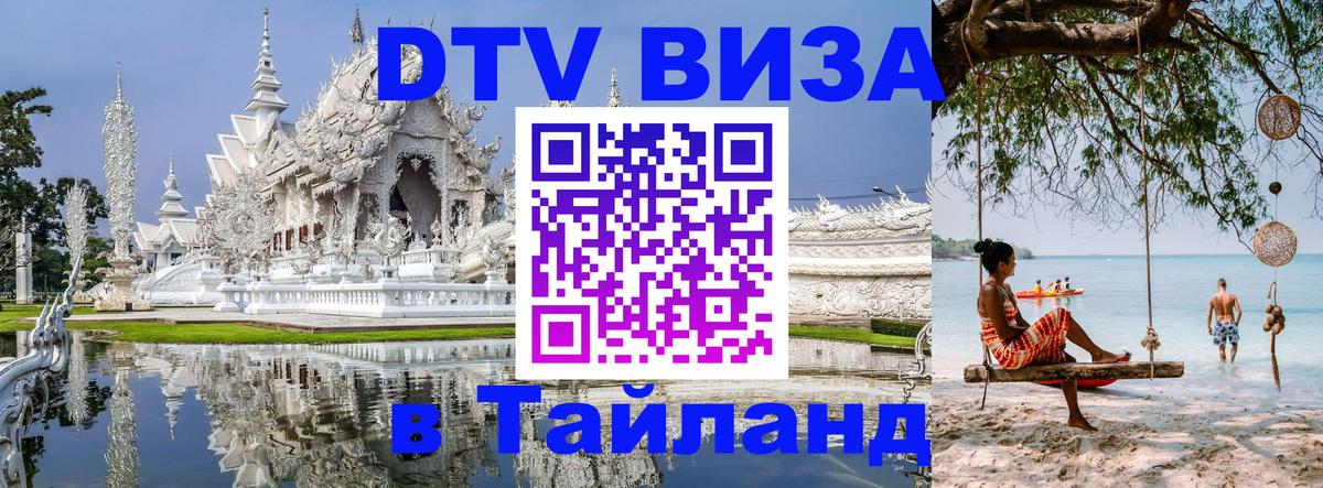 DTV Виза в Тайланд для россиян 